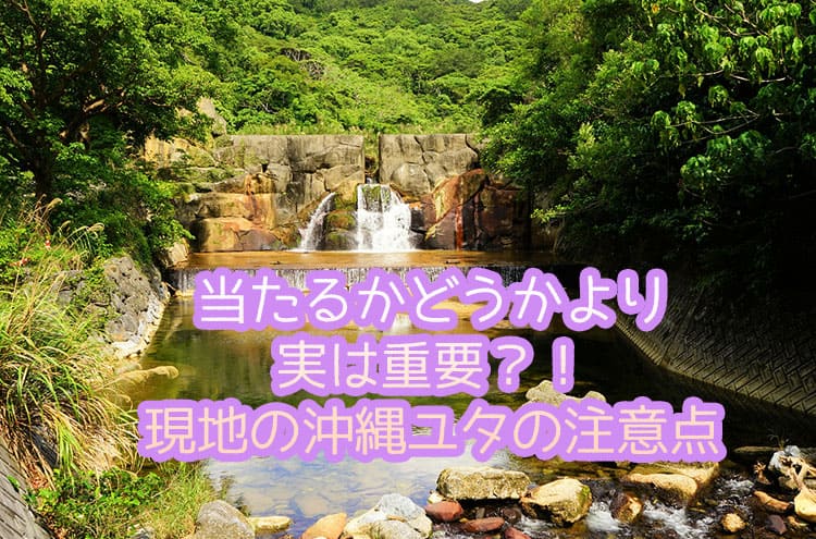 当たるかどうかより実は重要?!現地の沖縄ユタの注意点