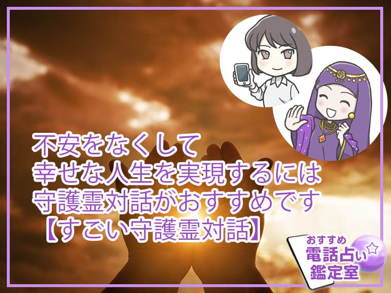 不安をなくして幸せな人生を実現するには守護霊対話がおすすめです【すごい守護霊対話