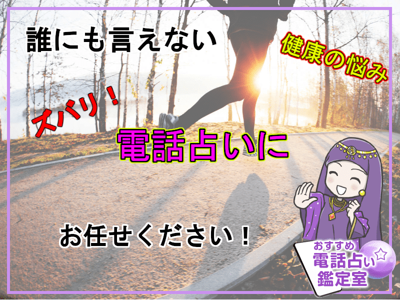 52.誰にも言えない健康の悩み、ズバリ電話占いにお任せください!