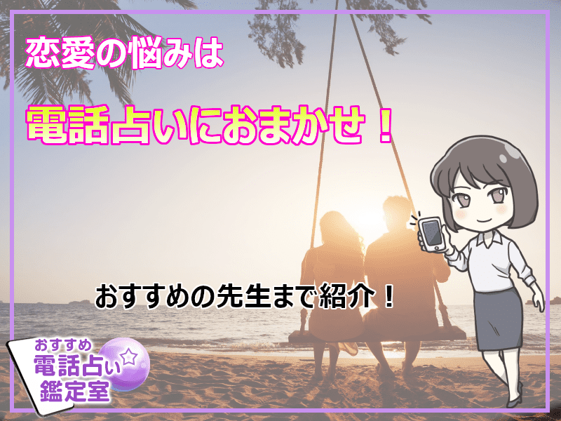 38.恋愛の悩みは電話占いにおまかせ!おすすめの先生まで紹介!