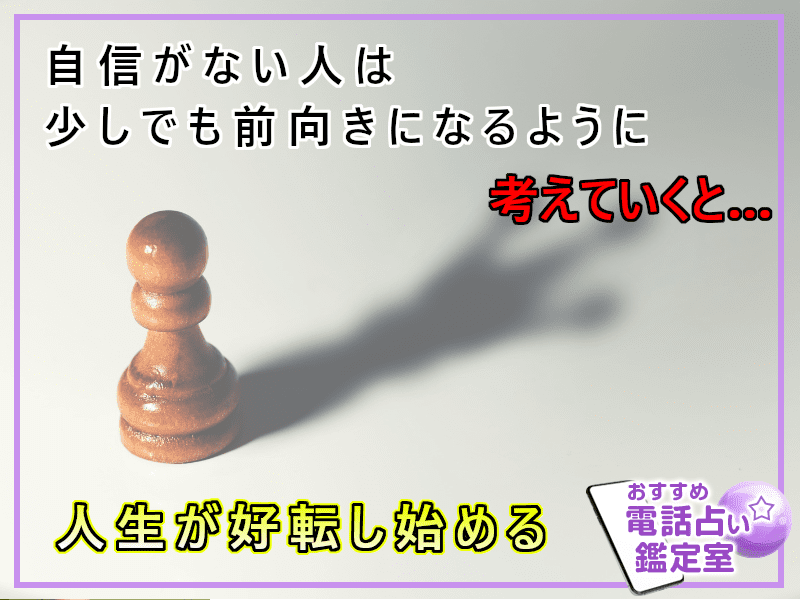 49.自信がない人は少しでも前向きになるように考え方を変えていくと好転し始める