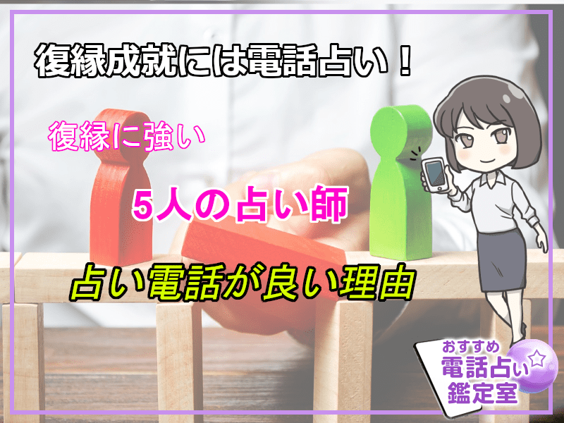 復縁成就には電話占い!復縁に強い5人の占い師と電話占いが良い理由
