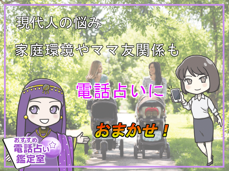 41.現代人の悩み、家庭環境やママ友関係も電話占いにお任せ!