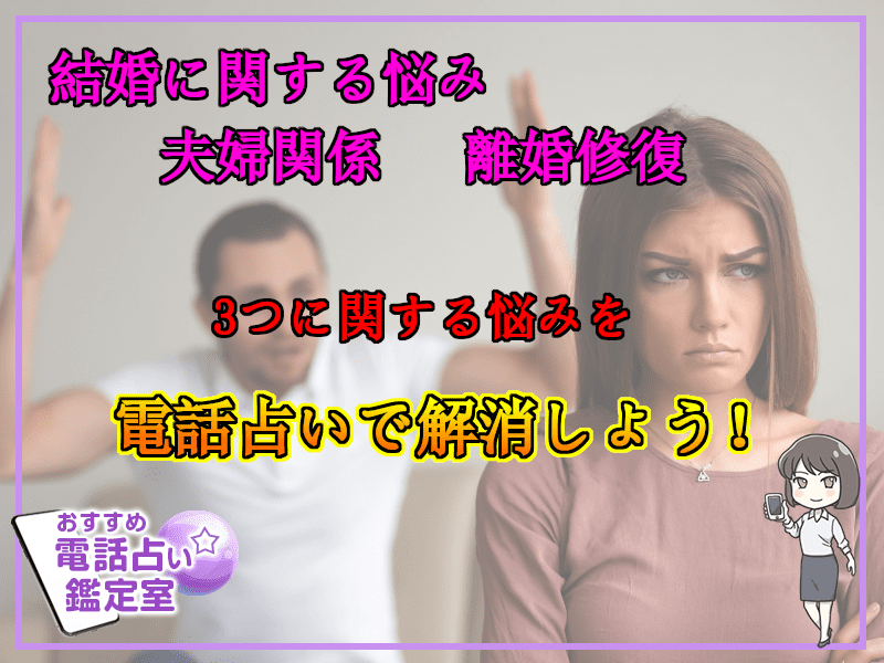 64.電話占いで結婚に関する悩み・夫婦関係・離婚修復に関する悩みを解消しよう!