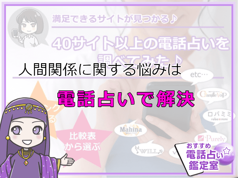 18.人間関係に関する悩み電話占いで解決