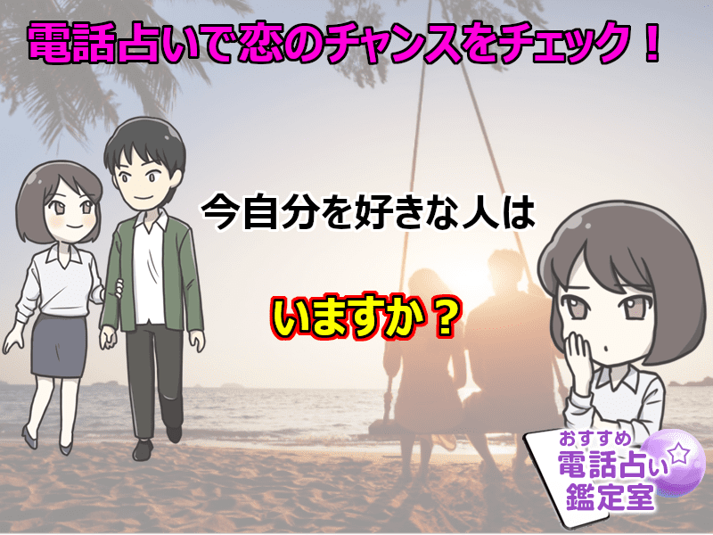 62.電話占いで恋のチャンスをチェック!今自分を好きな人はいる?