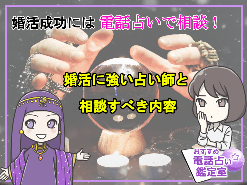 28.婚活成功には電話占いで相談!婚活に強い占い師と相談すべき内容