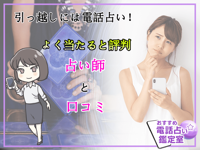 31.引っ越しには電話占い!よく当たると評判の占い師と口コミ
