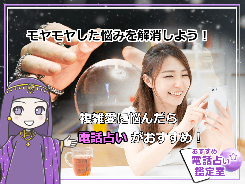 2.モヤモヤした悩みを解消しよう!複雑愛に悩んだら電話占いがおすすめ!