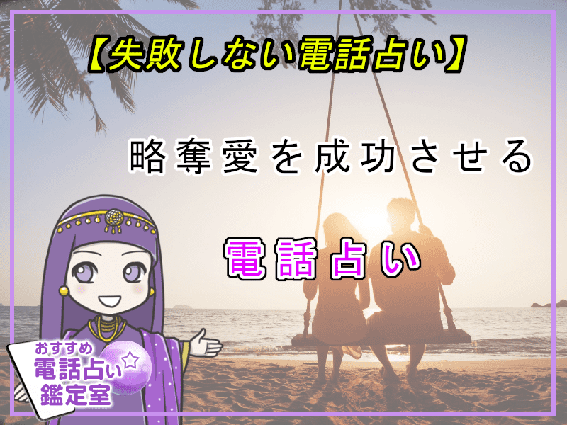 42.略奪愛を成功させる電話占い【失敗しない電話占い】