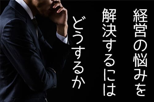 経営の悩みを解決するにはどうするか