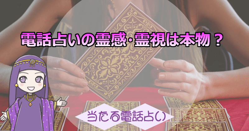 電話占いの霊感・霊視は本物？霊視ができる霊視者にガチンコインタビュー！