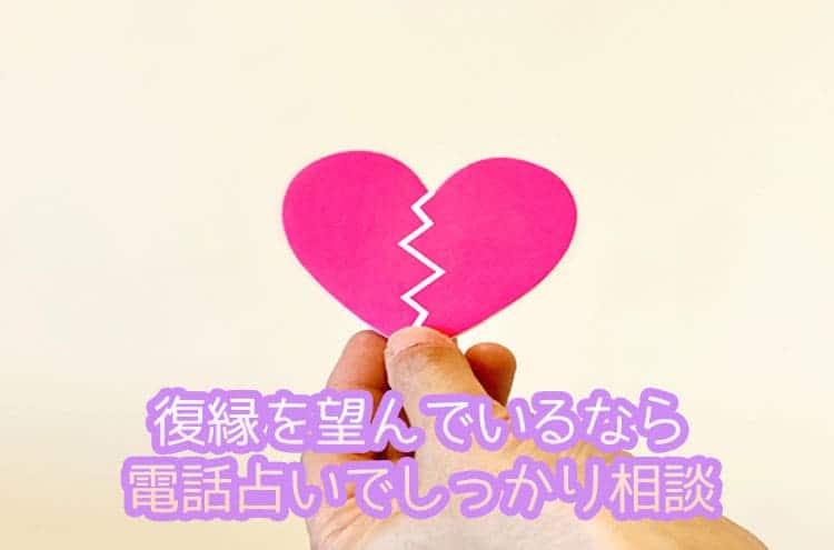 復縁を望んでいるなら電話占いでしっかり相談