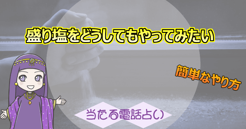 盛り塩をどうしてもやってみたい場合にできる簡単なやり方