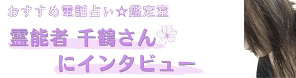 霊能者千鶴さんにインタビュー