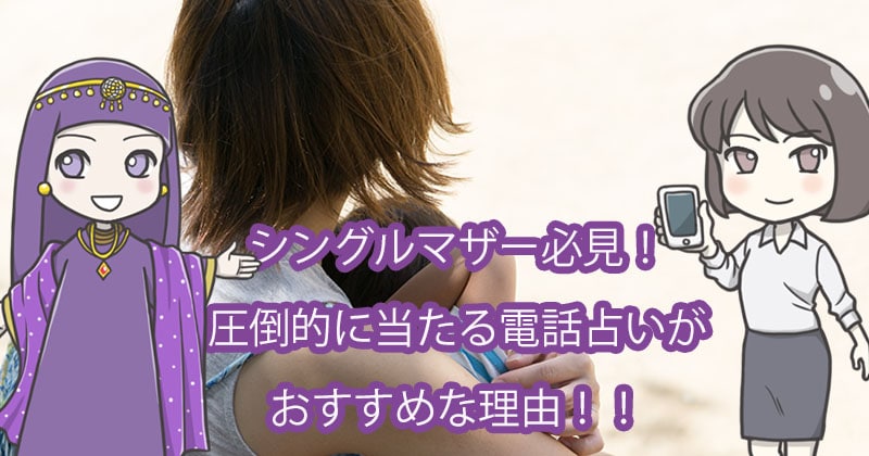 シングルマザー必見!圧倒的に当たる電話占いがおすすめな理由!!