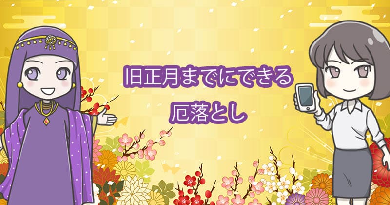 旧正月までにできる厄落とし