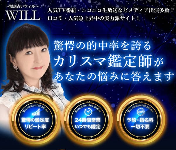 不倫電話占いWILL(ウィル)