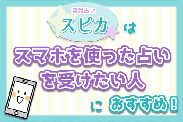 スマホを使った占いを受けたい人におすすめ
