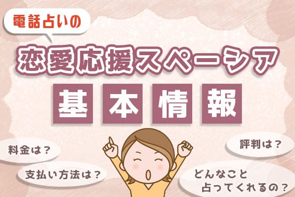 電話占いの恋愛応援スペーシアの基本情報