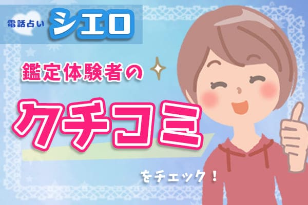 電話占いシエロ鑑定体験者の口コミをチェック!