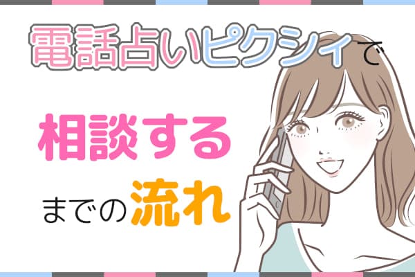 電話占いピクシィで相談するまでの流れ