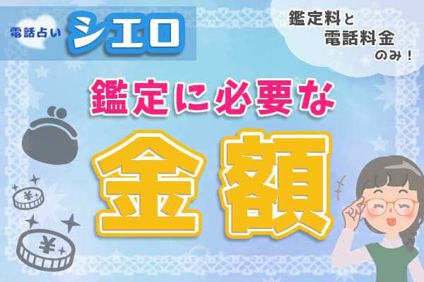 電話占いシエロの鑑定に必要な金額は?