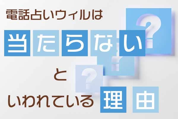 電話占いウィルは当たらないはといわれている理由