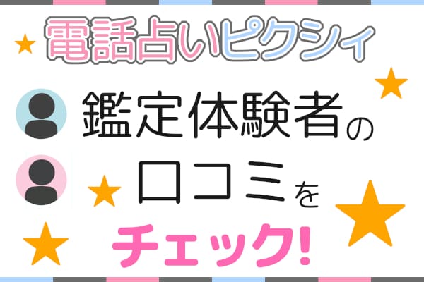 電話占いピクシィ鑑定体験者の口コミをチェック!