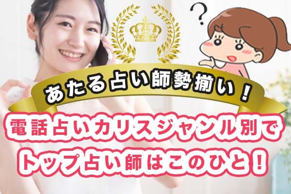 あたる占い師勢揃い!電話占いカリスジャンル別でトップ占い師はこのひと!