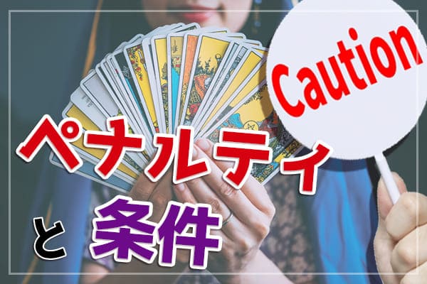 ペナルティと条件