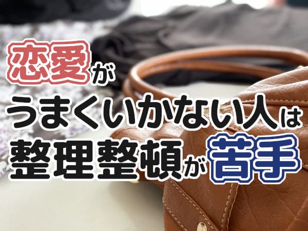 本物のイタコが語る、恋愛がうまくいかない人は整理整頓が苦手？