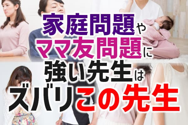 家庭問題やママ友問題に強い先生はズバリこの先生