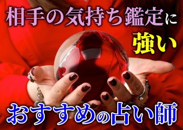 相手の気持ち鑑定に強いおすすめの占い師