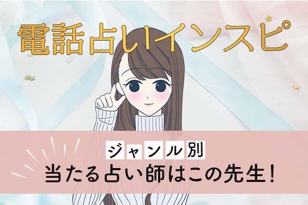 電話占いインスピ!ジャンル別あたる占い師はこの先生!