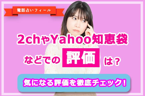 2chやYahoo知恵袋などでの口コミ評価は?