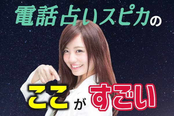 電話占いスピカのここがすごい