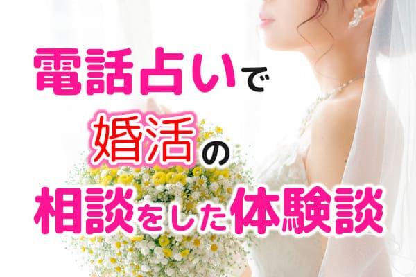 電話占いで婚活の相談をした体験談