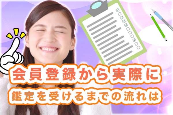 会員登録から実際に鑑定を受けるまでの流れは