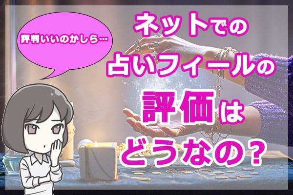 ネットでの電話占いフィールの評価はどうなの?