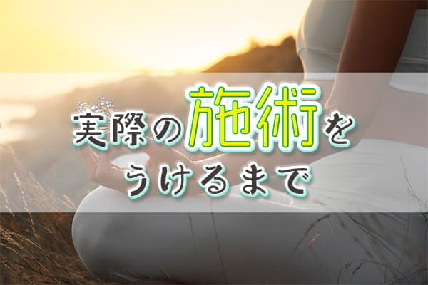 実際の施術をうけるまで