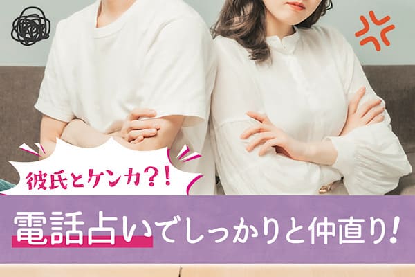 彼氏とケンカ?!電話占いでしっかりと仲直り