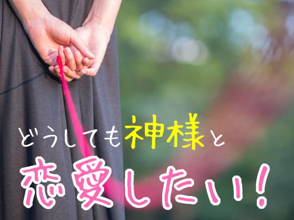 神様との恋愛、人間には大きすぎるリスク