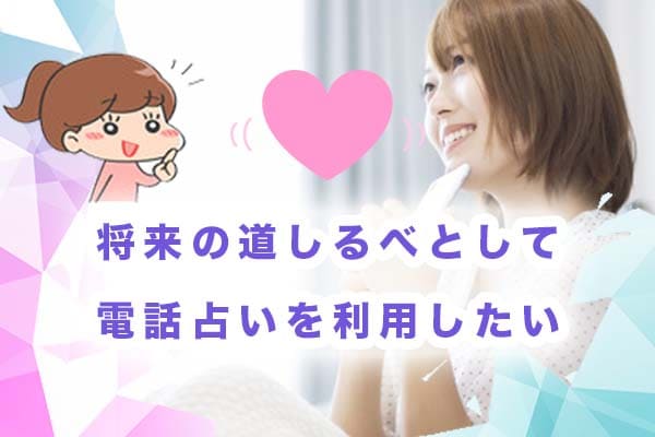 将来の道しるべとして電話占いを利用したい