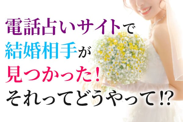 電話占いサイトで結婚相手が見つかった!それってどうやって!?