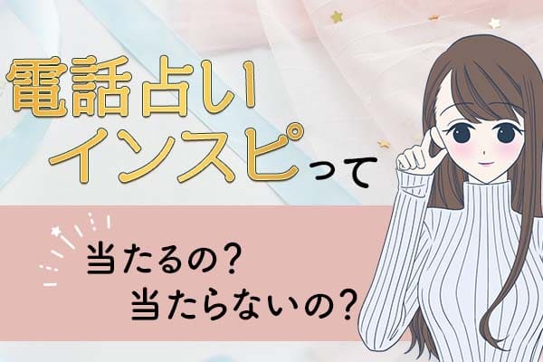 電話占いインスピは当たるの、当たらないの?
