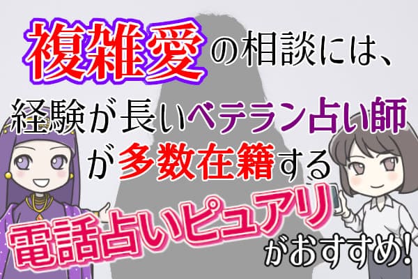 複雑愛の相談には、経験が長いベテラン占い師が多数在籍する電話占いピュアリがおすすめ!