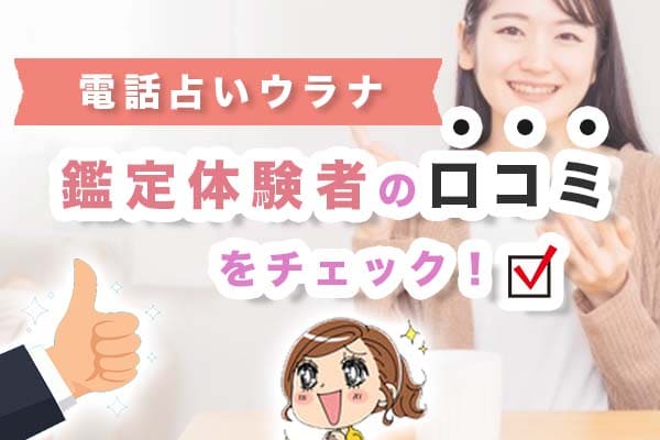電話占いウラナ鑑定体験者の口コミをチェック!