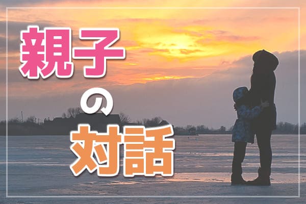 親子の対話