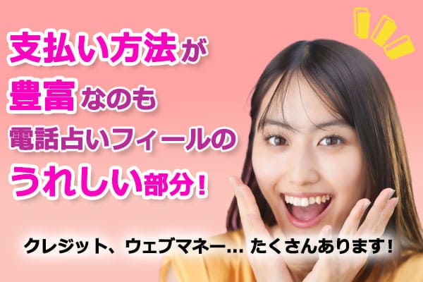 支払い方法が豊富なのも電話占いフィールのうれしい部分